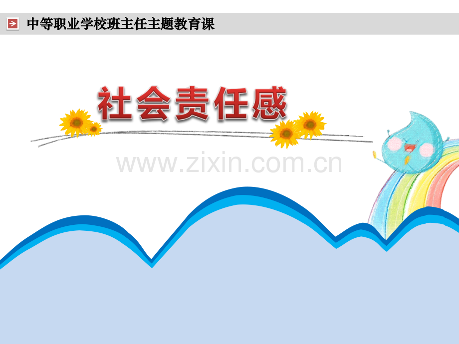 社会责任感PPT.ppt_第1页
