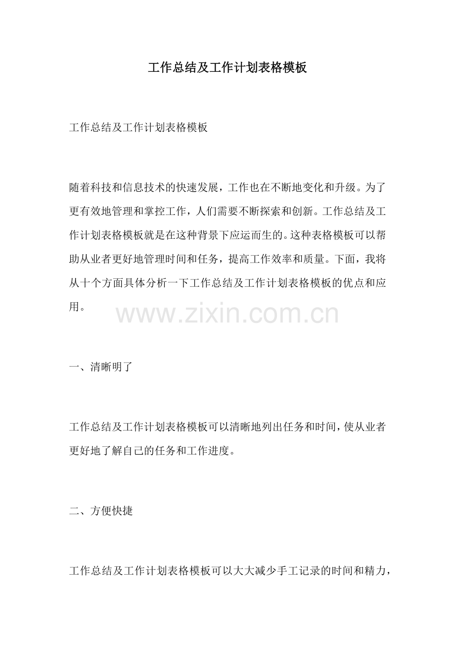 工作总结及工作计划表格模板.docx_第1页
