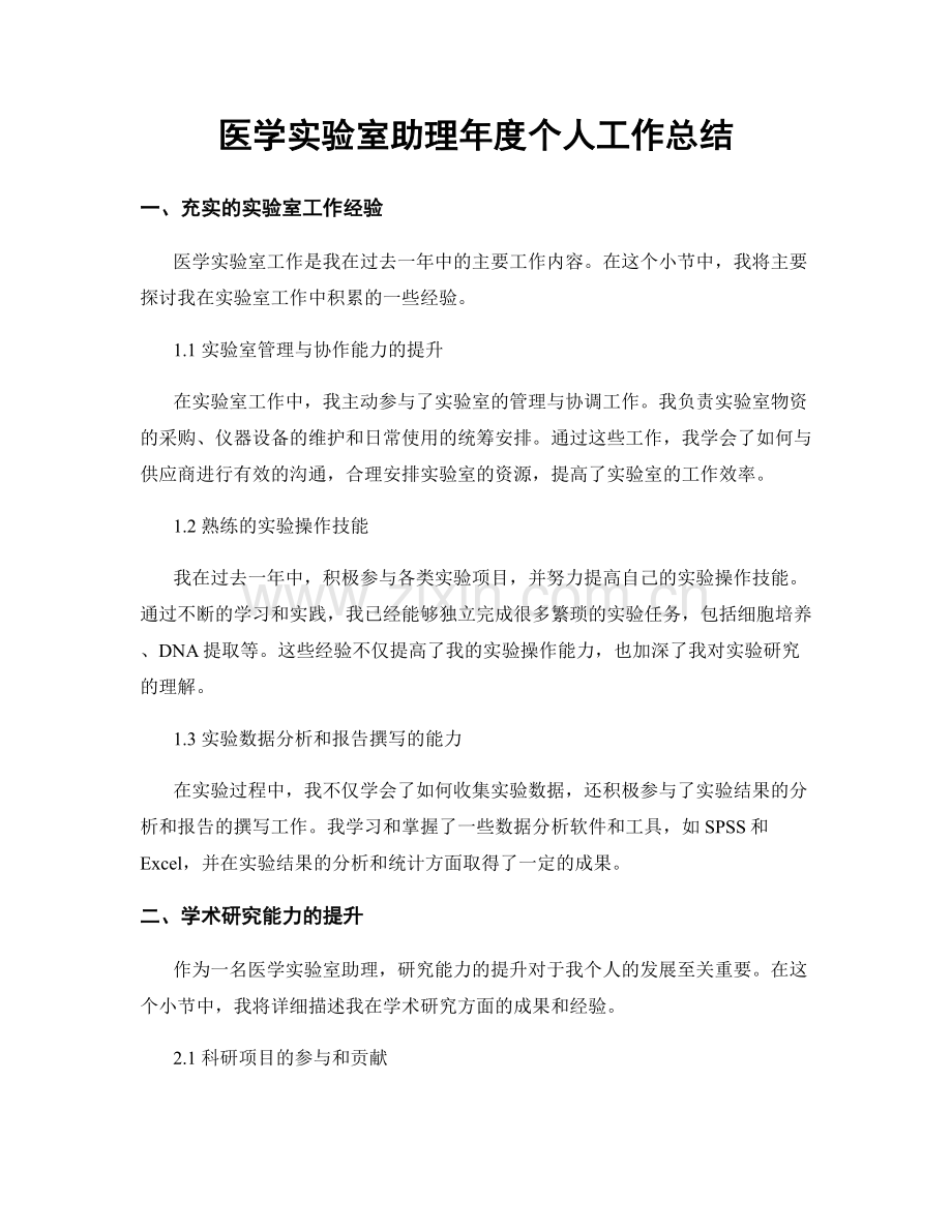 医学实验室助理年度个人工作总结.docx_第1页