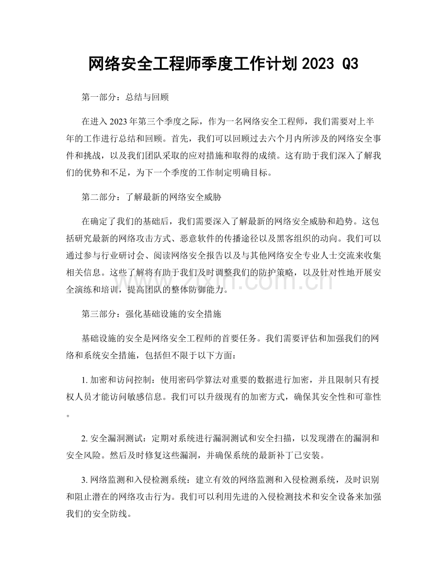 网络安全工程师季度工作计划2023 Q3.docx_第1页