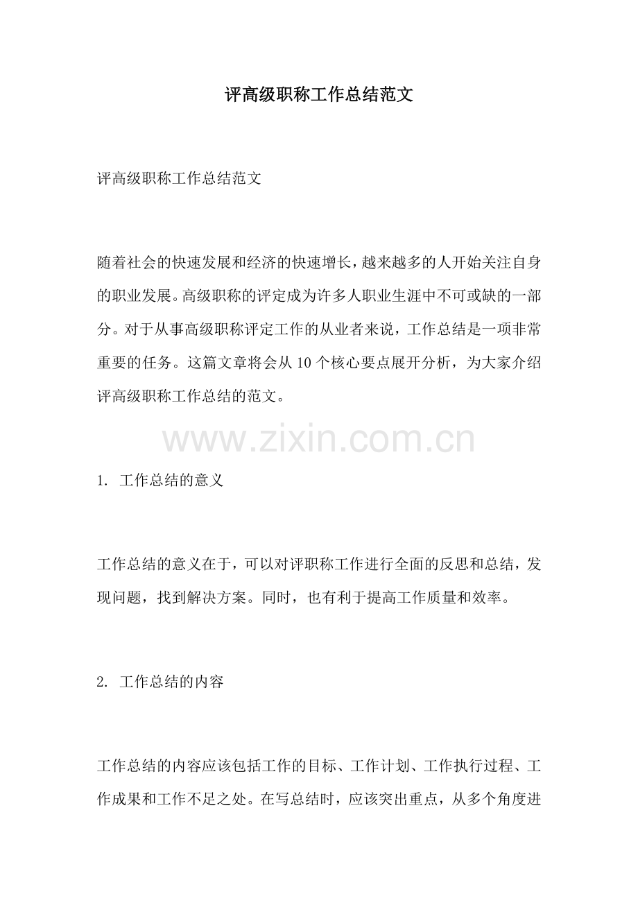 评高级职称工作总结范文.docx_第1页