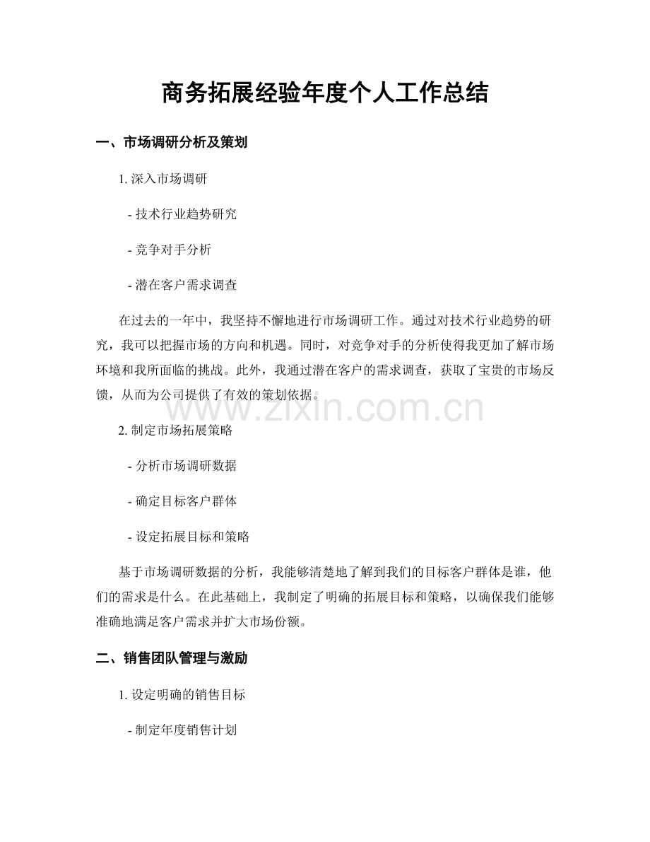 商务拓展经验年度个人工作总结.docx_第1页