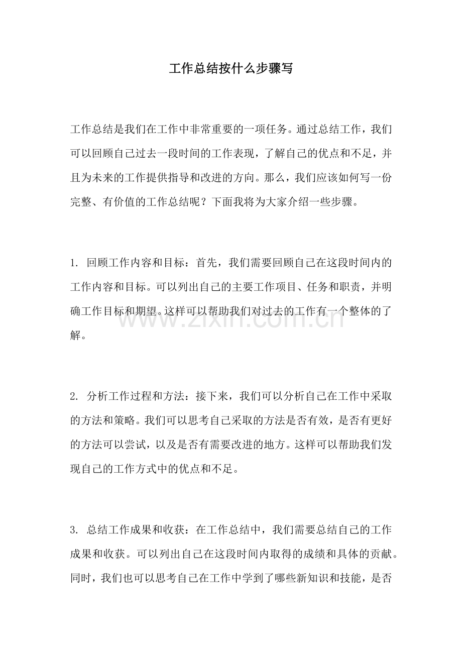 工作总结按什么步骤写 (2).docx_第1页