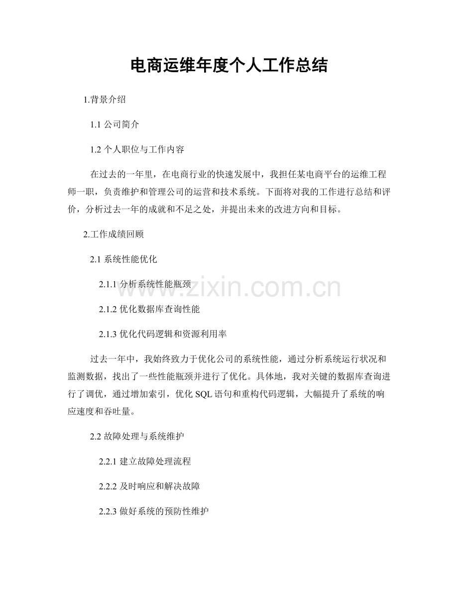 电商运维年度个人工作总结.docx_第1页