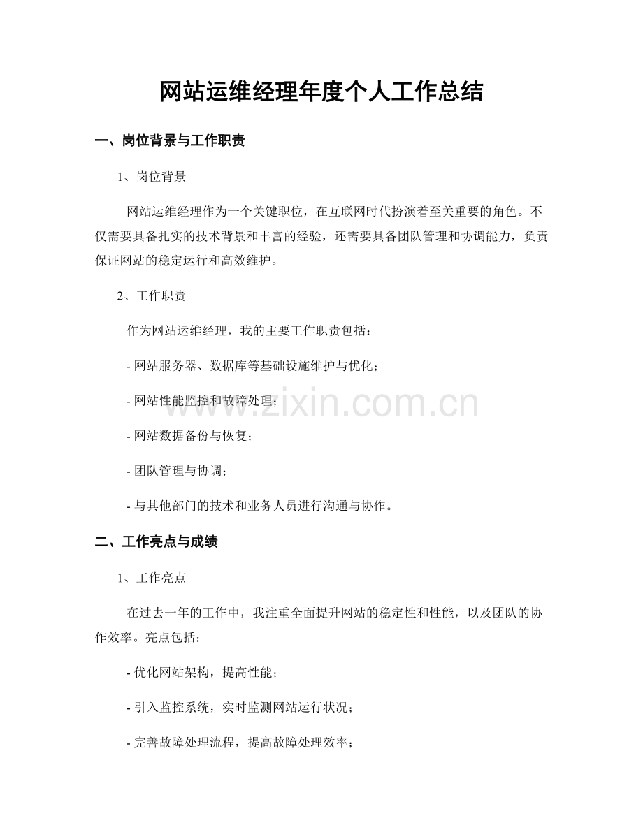 网站运维经理年度个人工作总结.docx_第1页