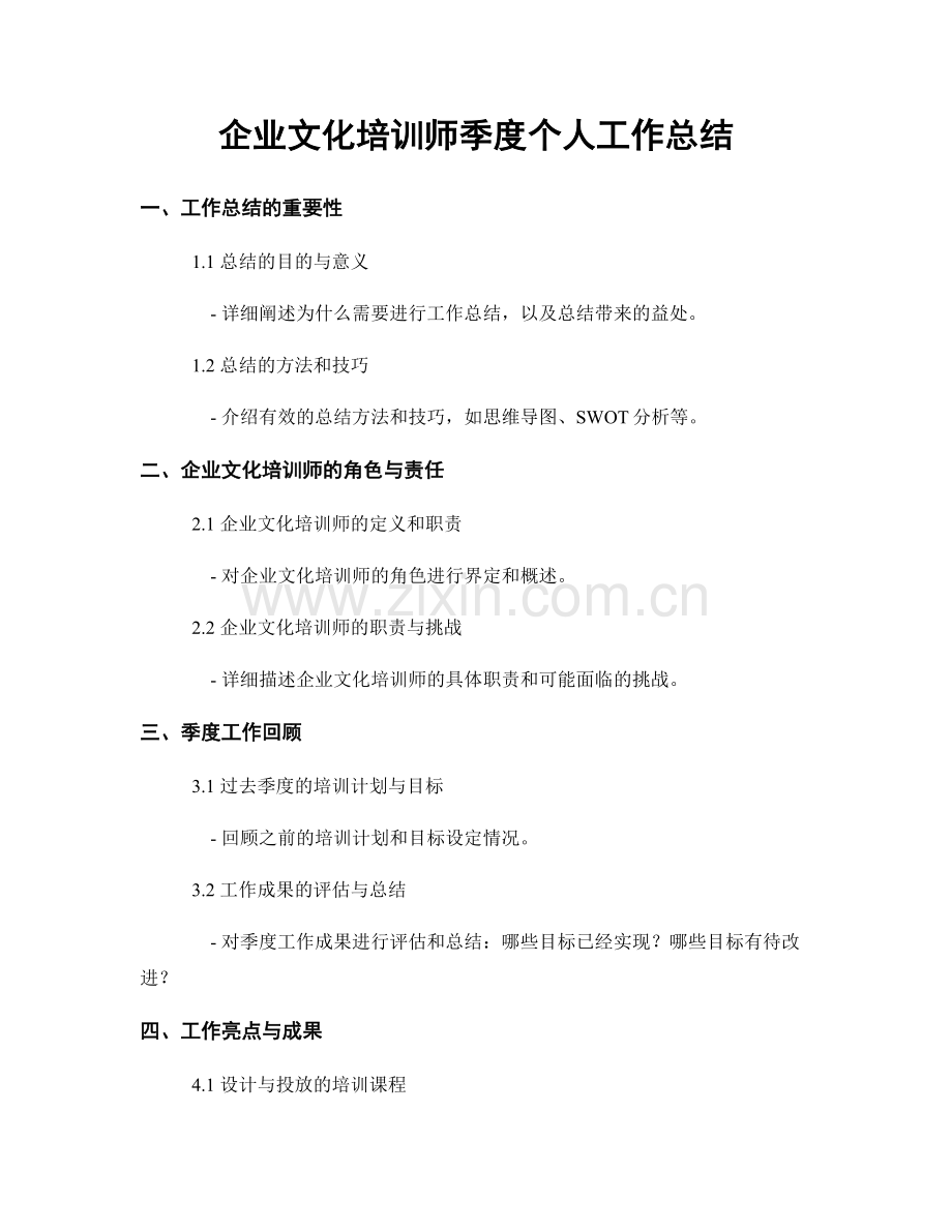 企业文化培训师季度个人工作总结.docx_第1页