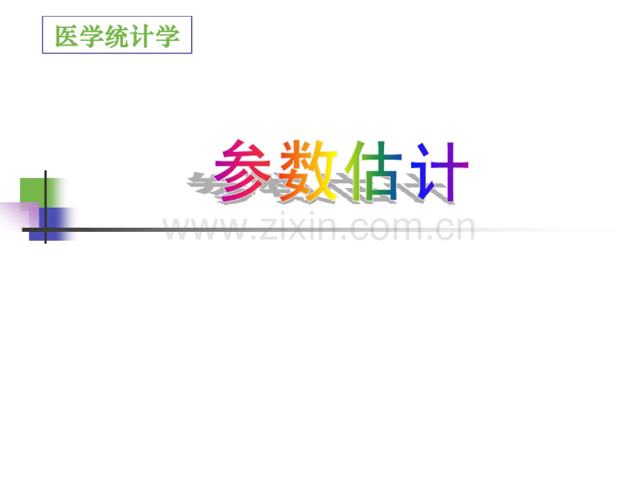 参数估计.pdf_第1页