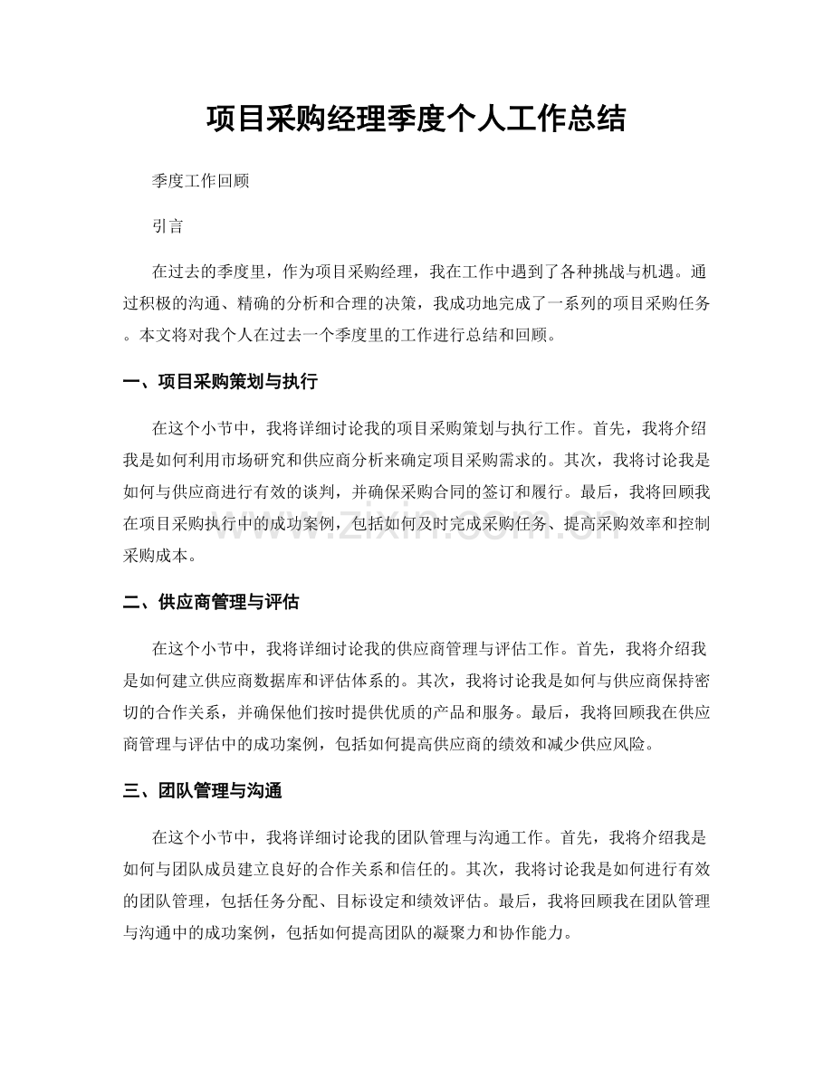 项目采购经理季度个人工作总结.docx_第1页