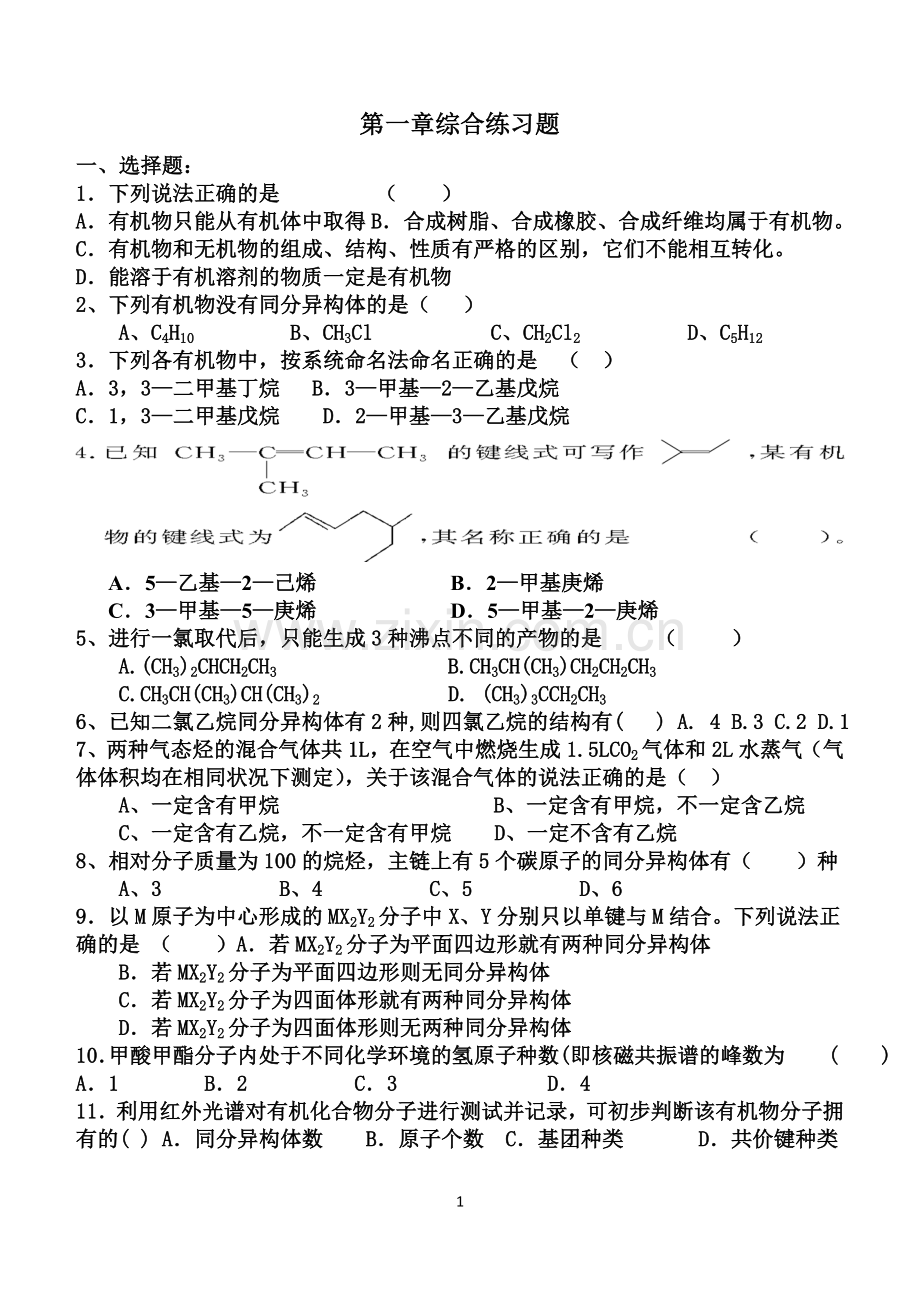 人教版选修5有机化学第一章测试题.doc_第1页