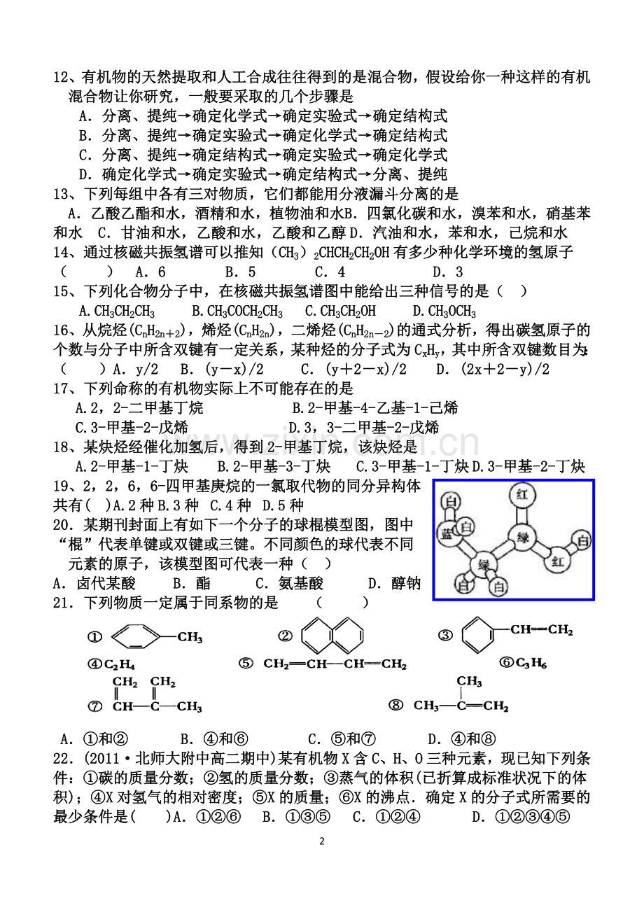 人教版选修5有机化学第一章测试题.doc_第2页