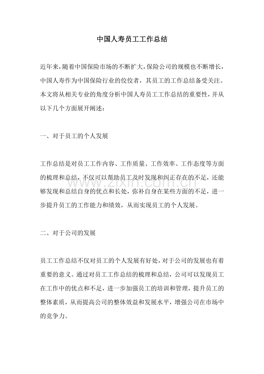 中国人寿员工工作总结.pdf_第1页