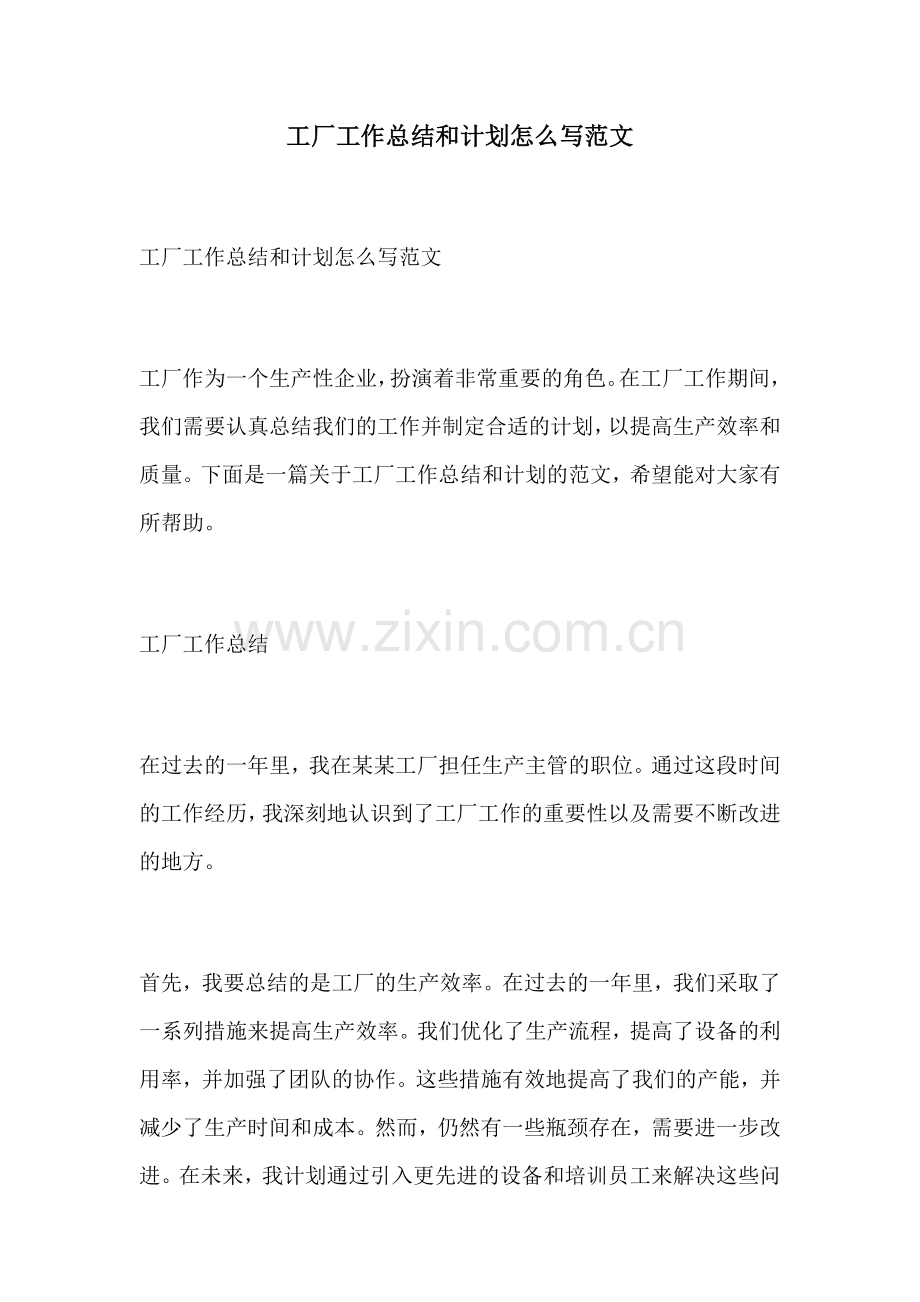 工厂工作总结和计划怎么写范文.docx_第1页