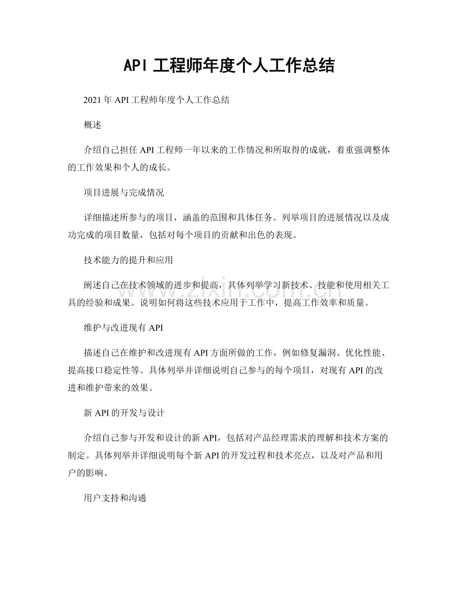 API工程师年度个人工作总结.docx_第1页