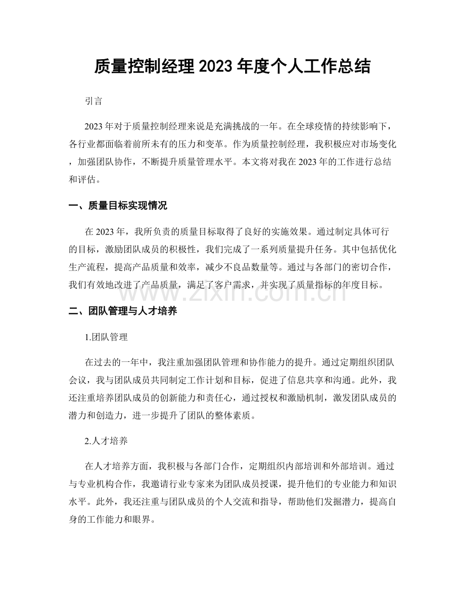 质量控制经理2023年度个人工作总结.docx_第1页