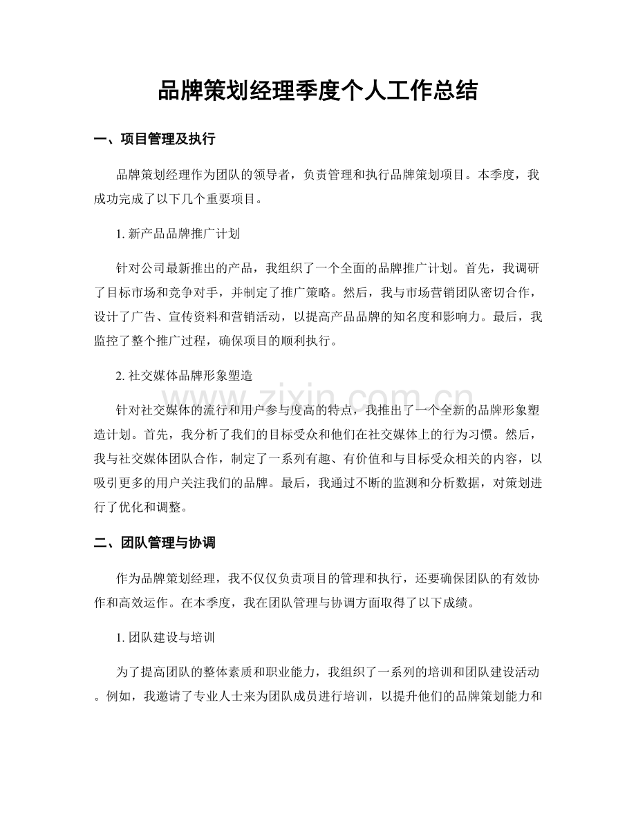 品牌策划经理季度个人工作总结.docx_第1页