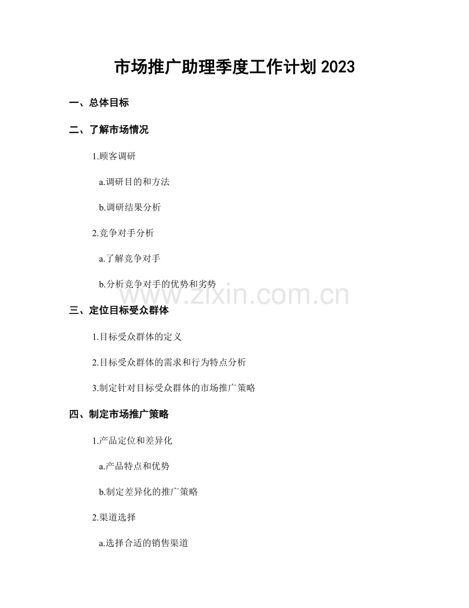 市场推广助理季度工作计划2023.docx_第1页