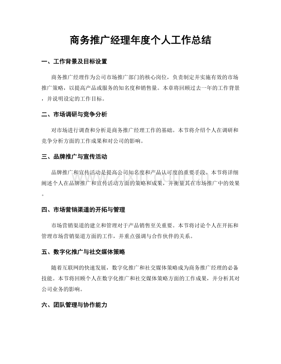商务推广经理年度个人工作总结.docx_第1页