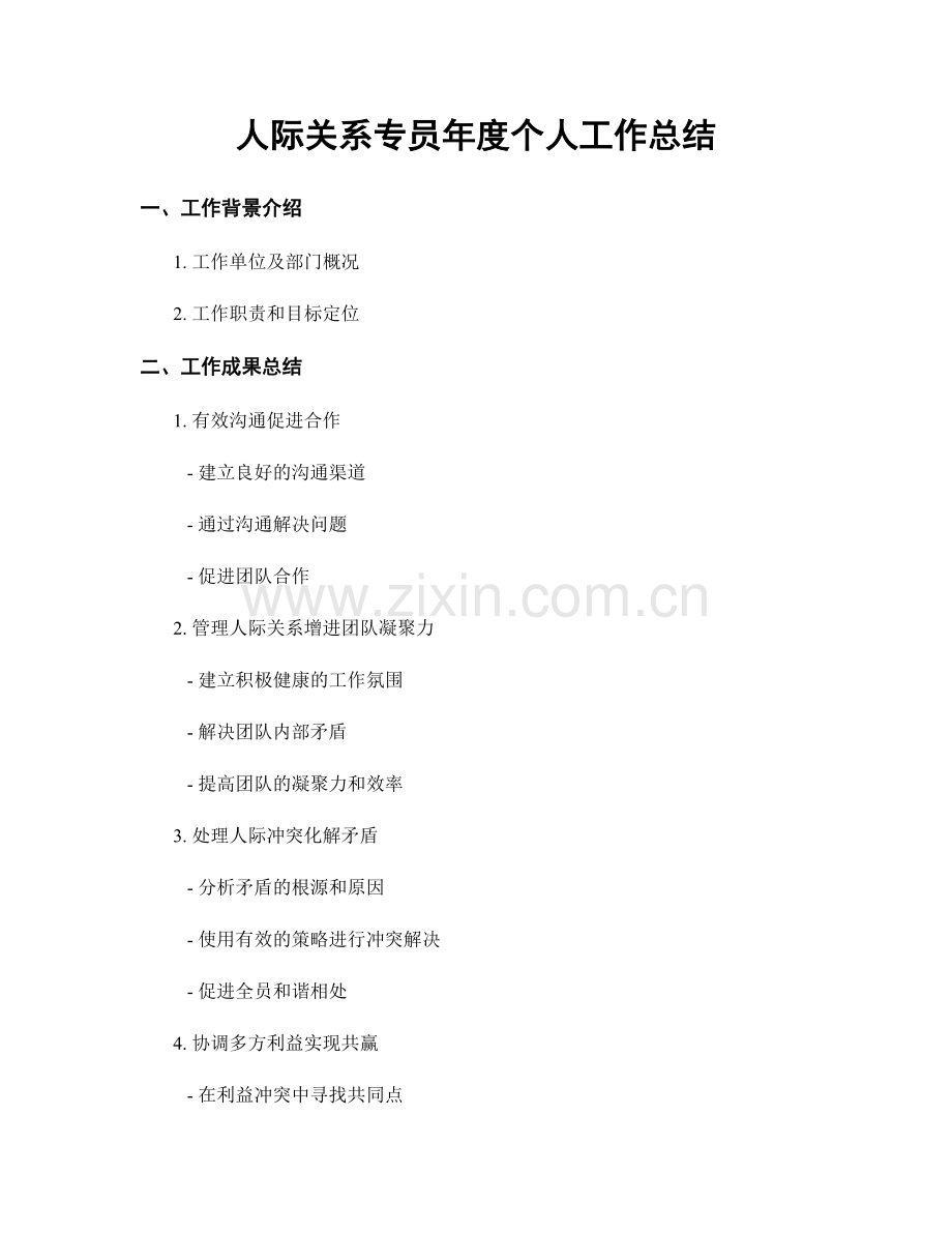 人际关系专员年度个人工作总结.docx_第1页
