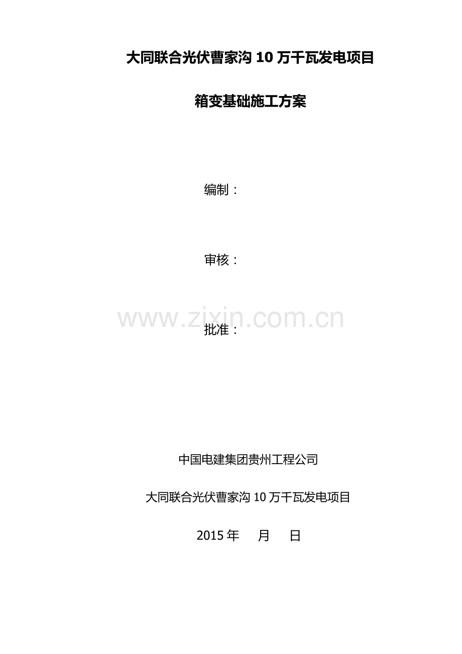 箱变基础专项施工方案-(2).doc_第1页