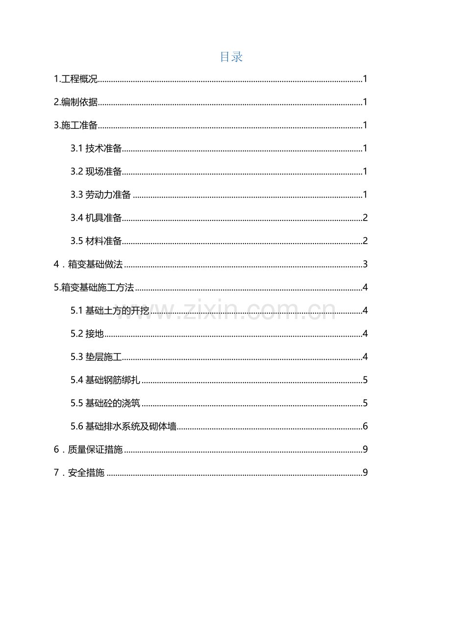 箱变基础专项施工方案-(2).doc_第2页