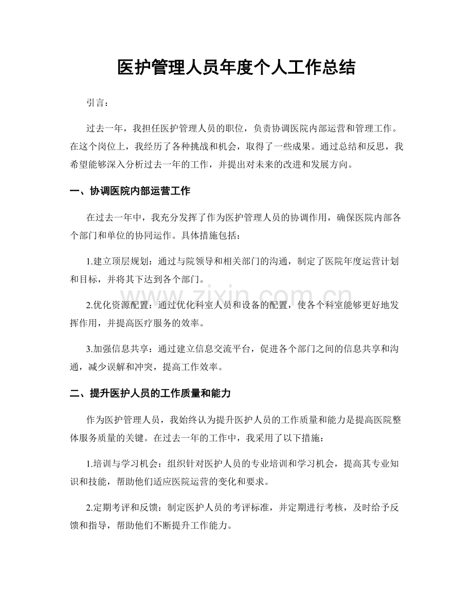 医护管理人员年度个人工作总结.docx_第1页