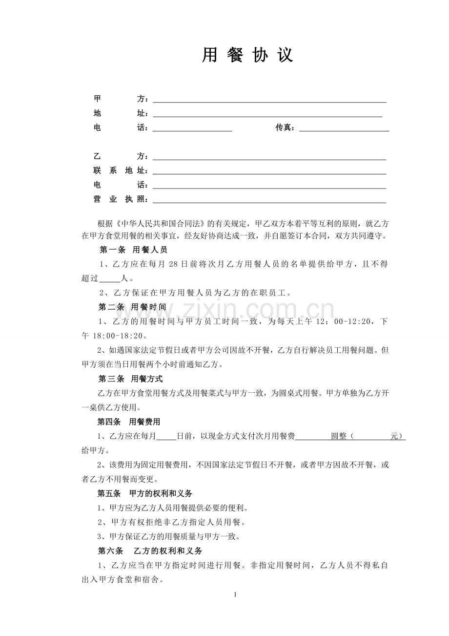 用餐协议.doc_第1页