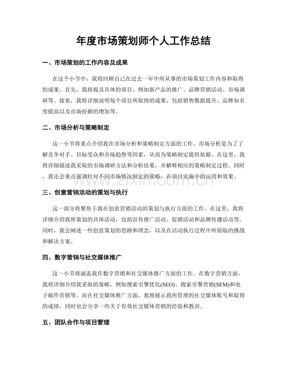 年度市场策划师个人工作总结.docx_第1页
