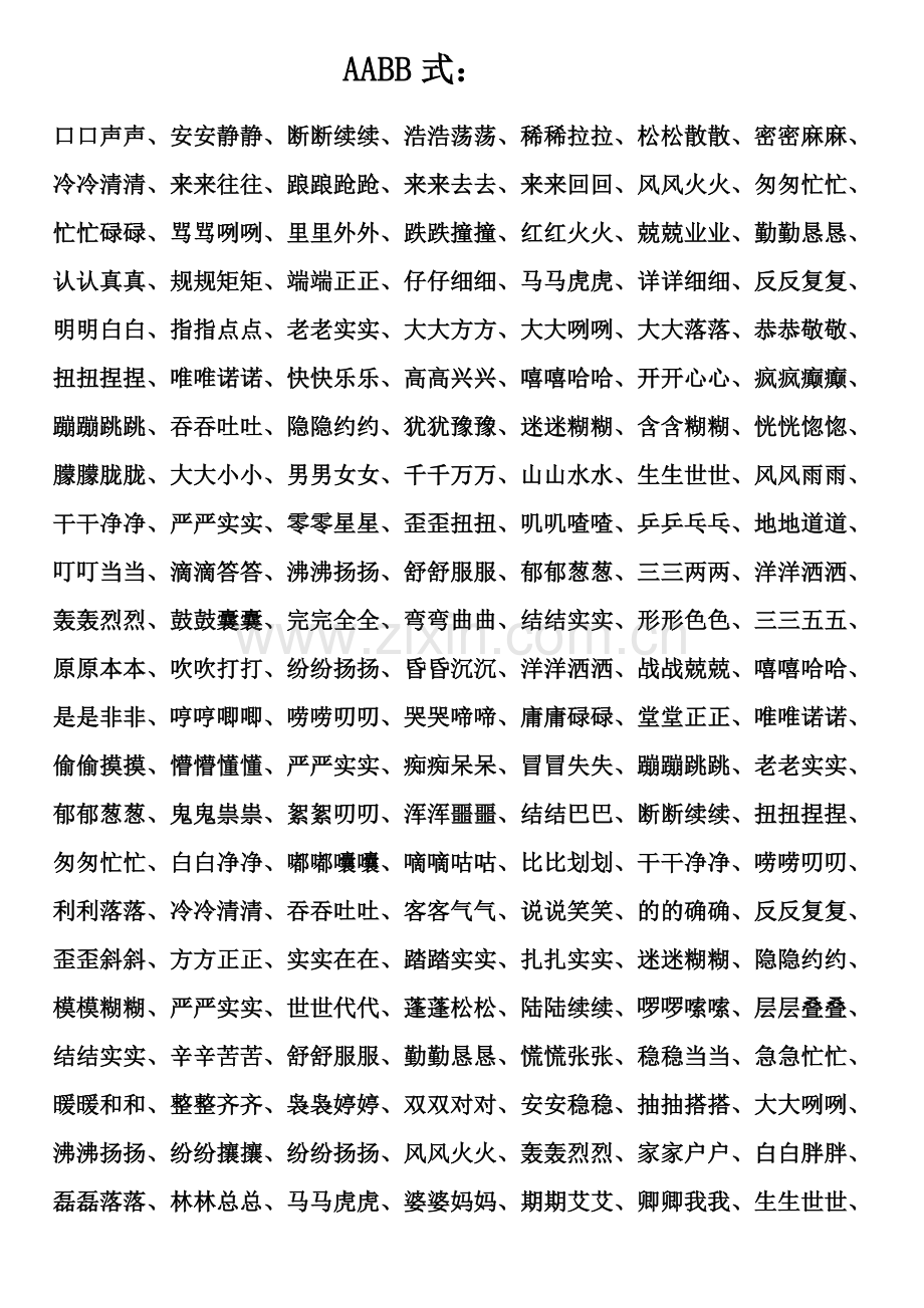 小学生AABB式词语大全及简单版.doc_第1页