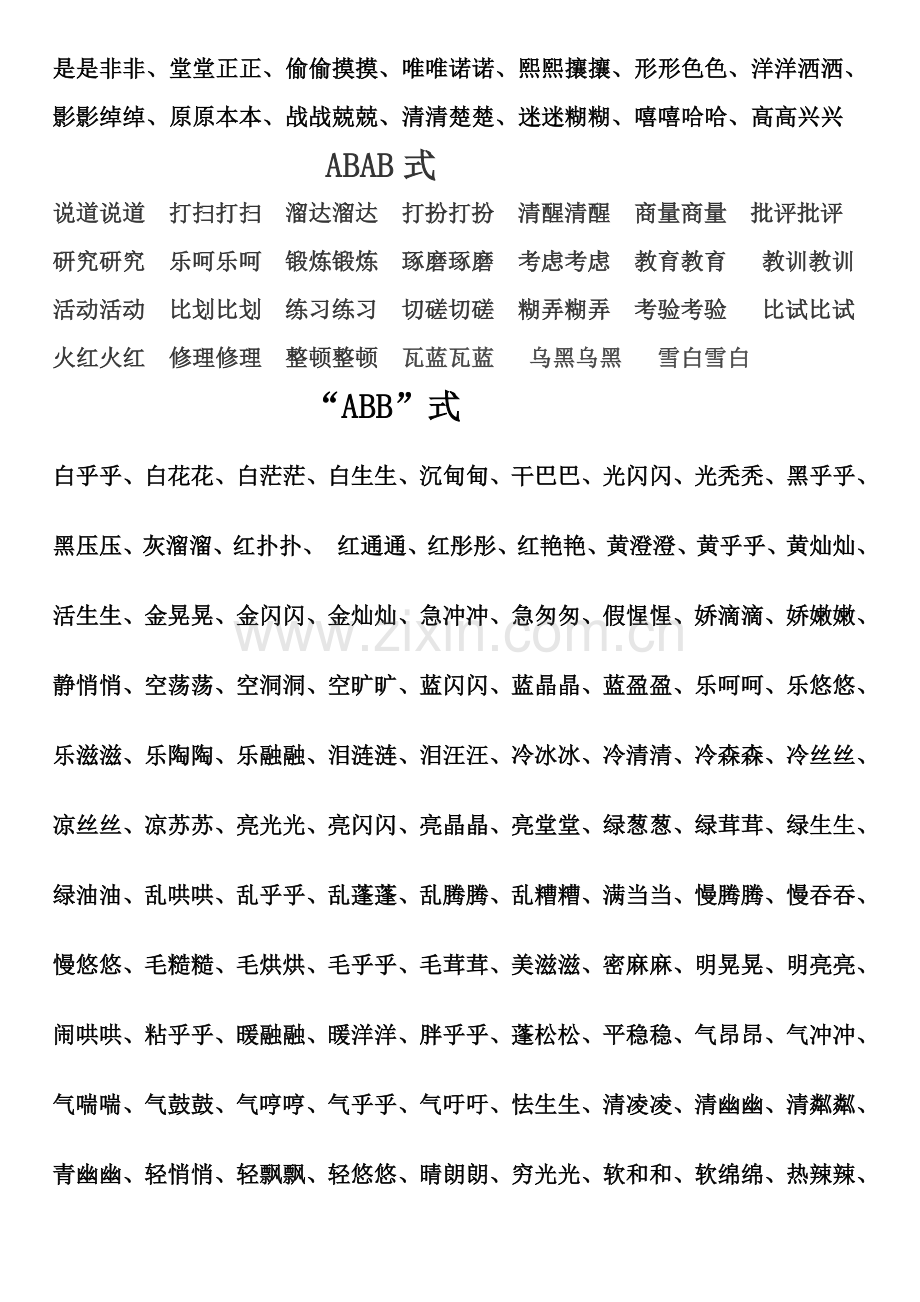 小学生AABB式词语大全及简单版.doc_第2页