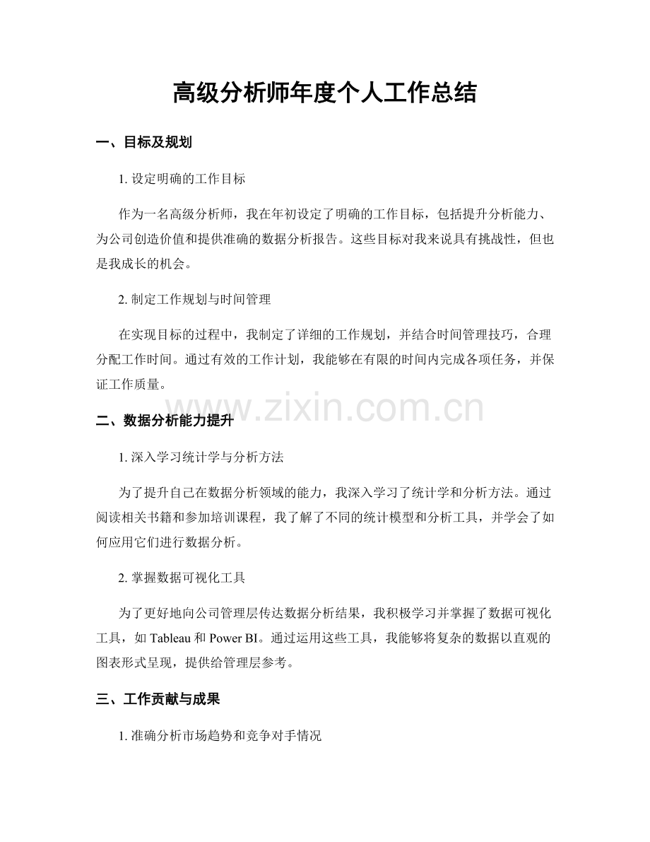 高级分析师年度个人工作总结.docx_第1页