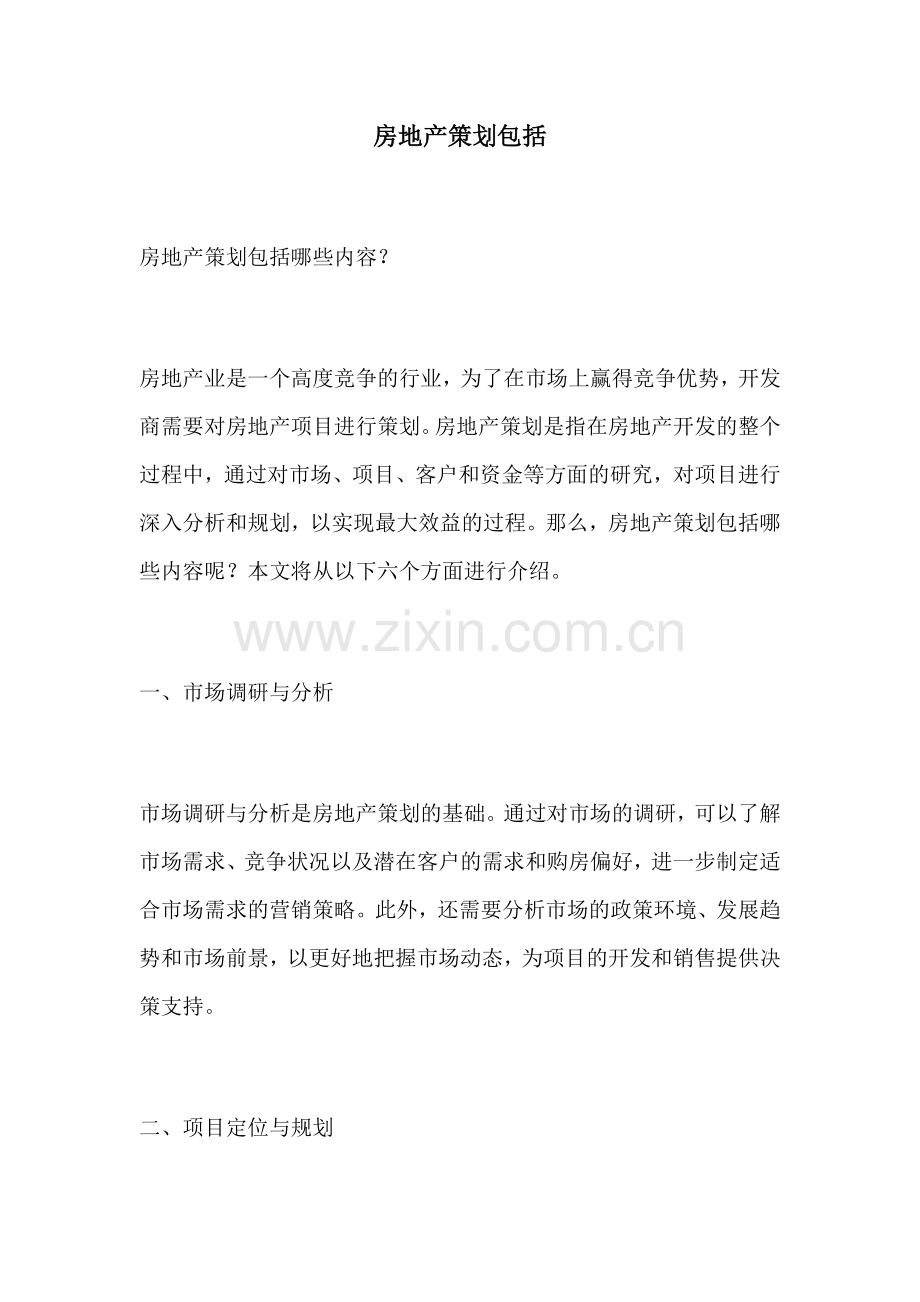 房地产策划包括.docx_第1页
