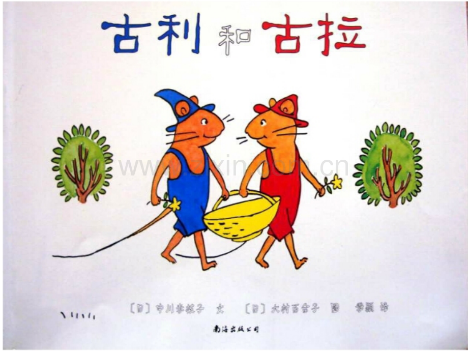古利和古拉.ppt_第2页