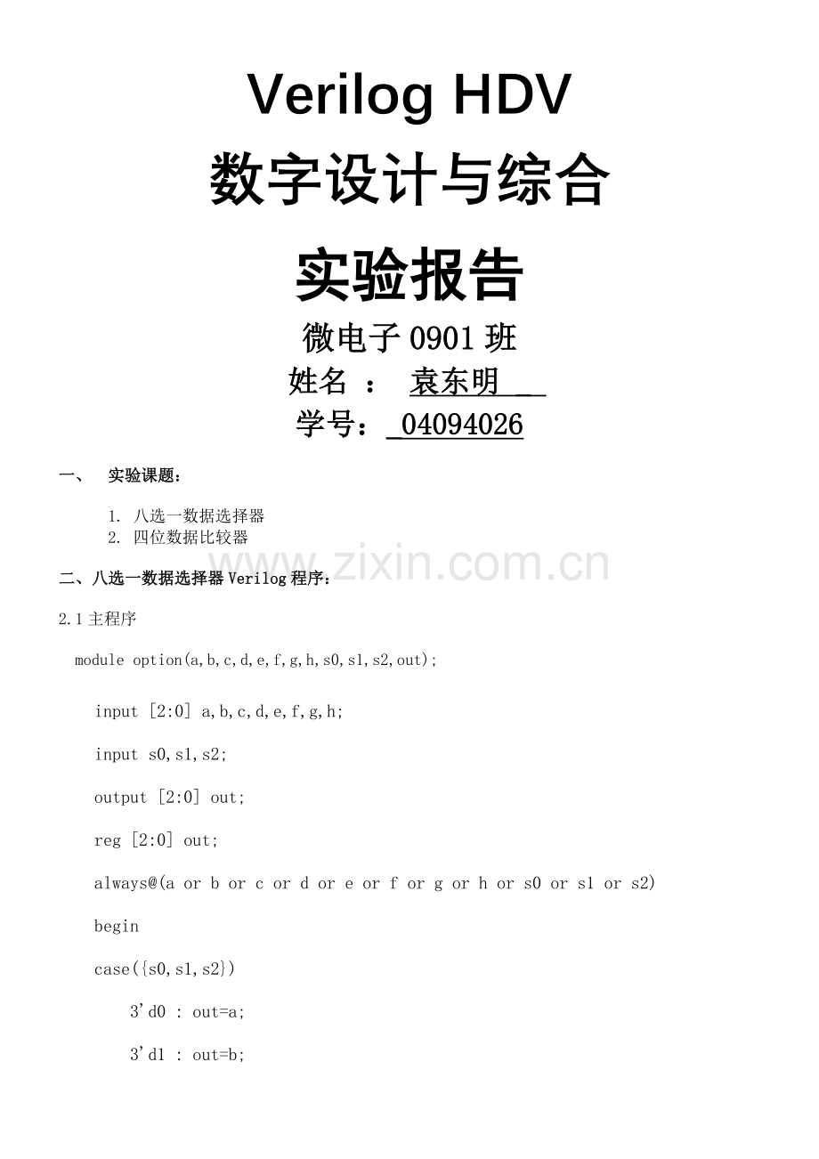 八选一数据选择器和四位数据比较器verilog实验报告).doc_第1页