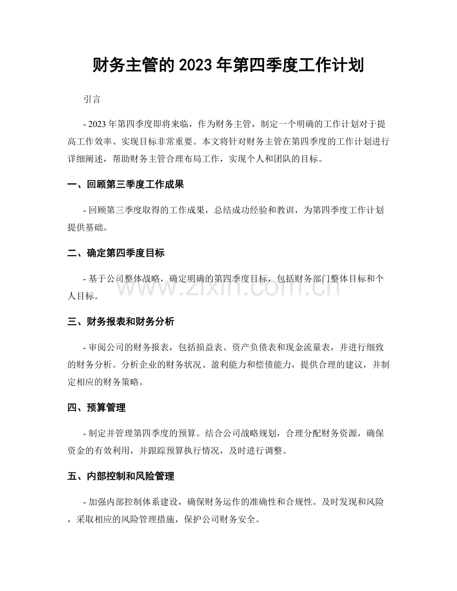 财务主管的2023年第四季度工作计划.docx_第1页