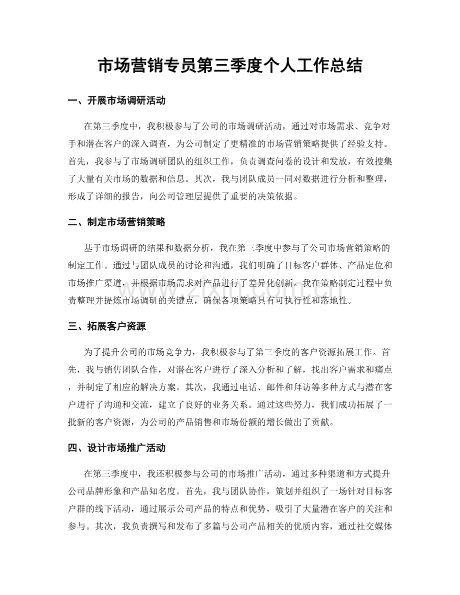 市场营销专员第三季度个人工作总结.docx_第1页