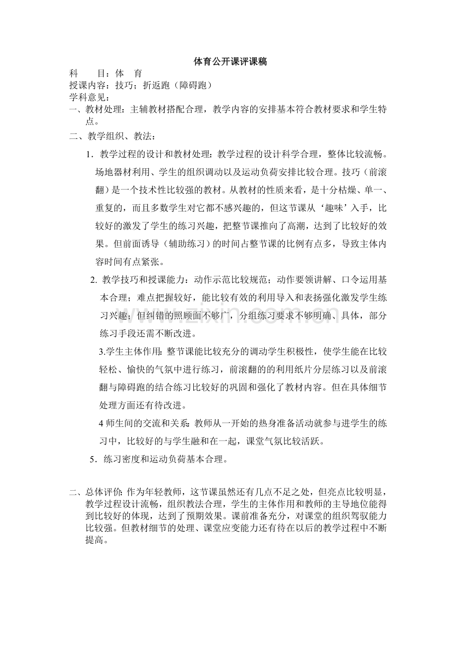 体育公开课评课稿.doc_第1页