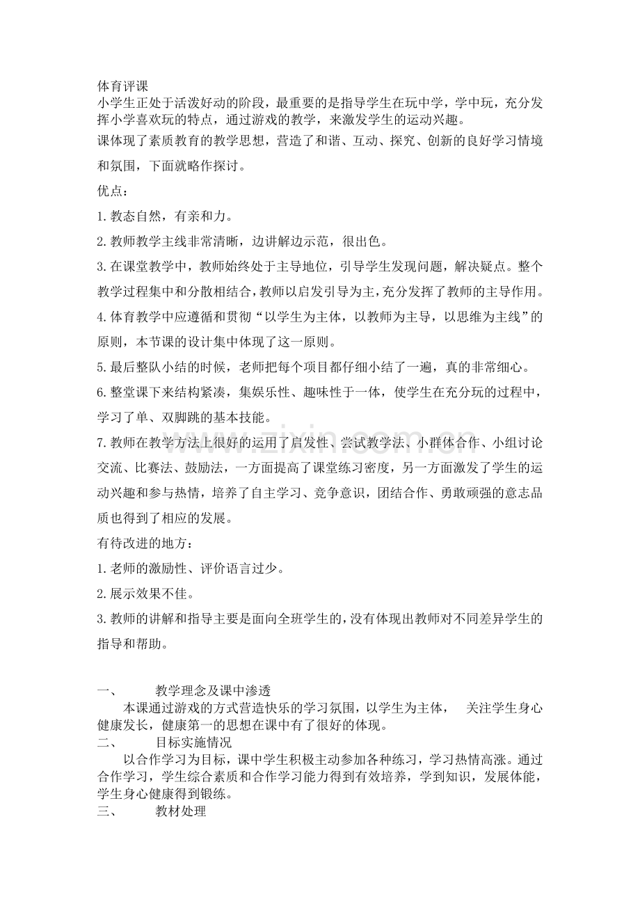 体育公开课评课稿.doc_第2页