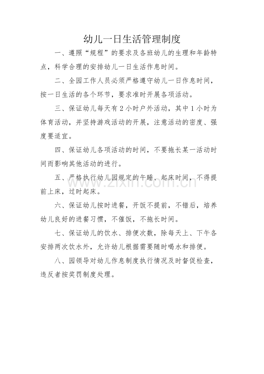 幼儿一日生活管理制度.pdf_第1页