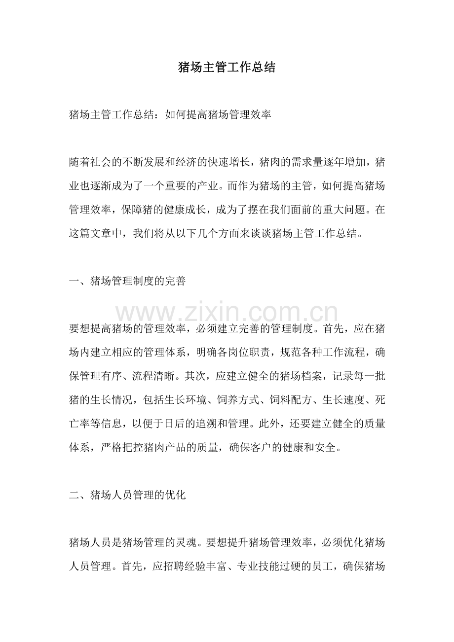 猪场主管工作总结.pdf_第1页