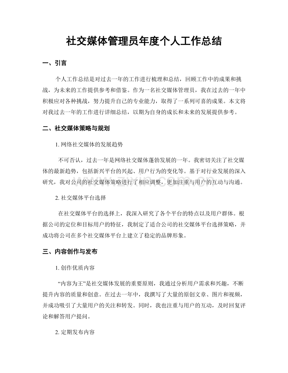 社交媒体管理员年度个人工作总结.docx_第1页