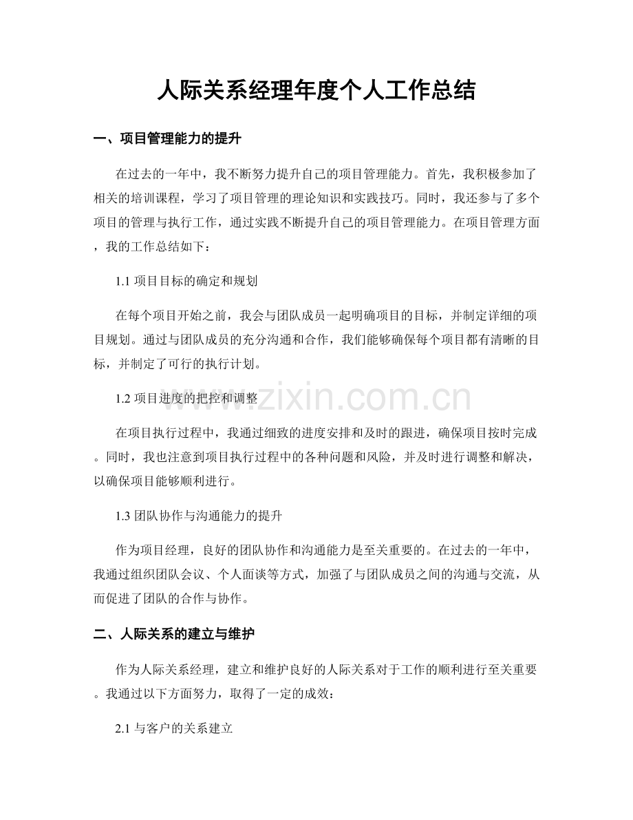 人际关系经理年度个人工作总结.docx_第1页