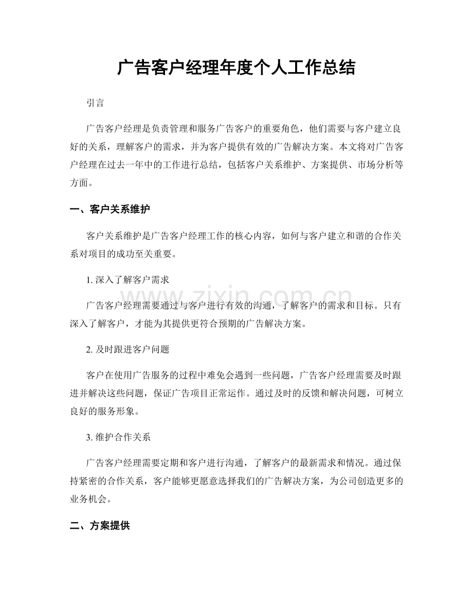 广告客户经理年度个人工作总结.docx_第1页