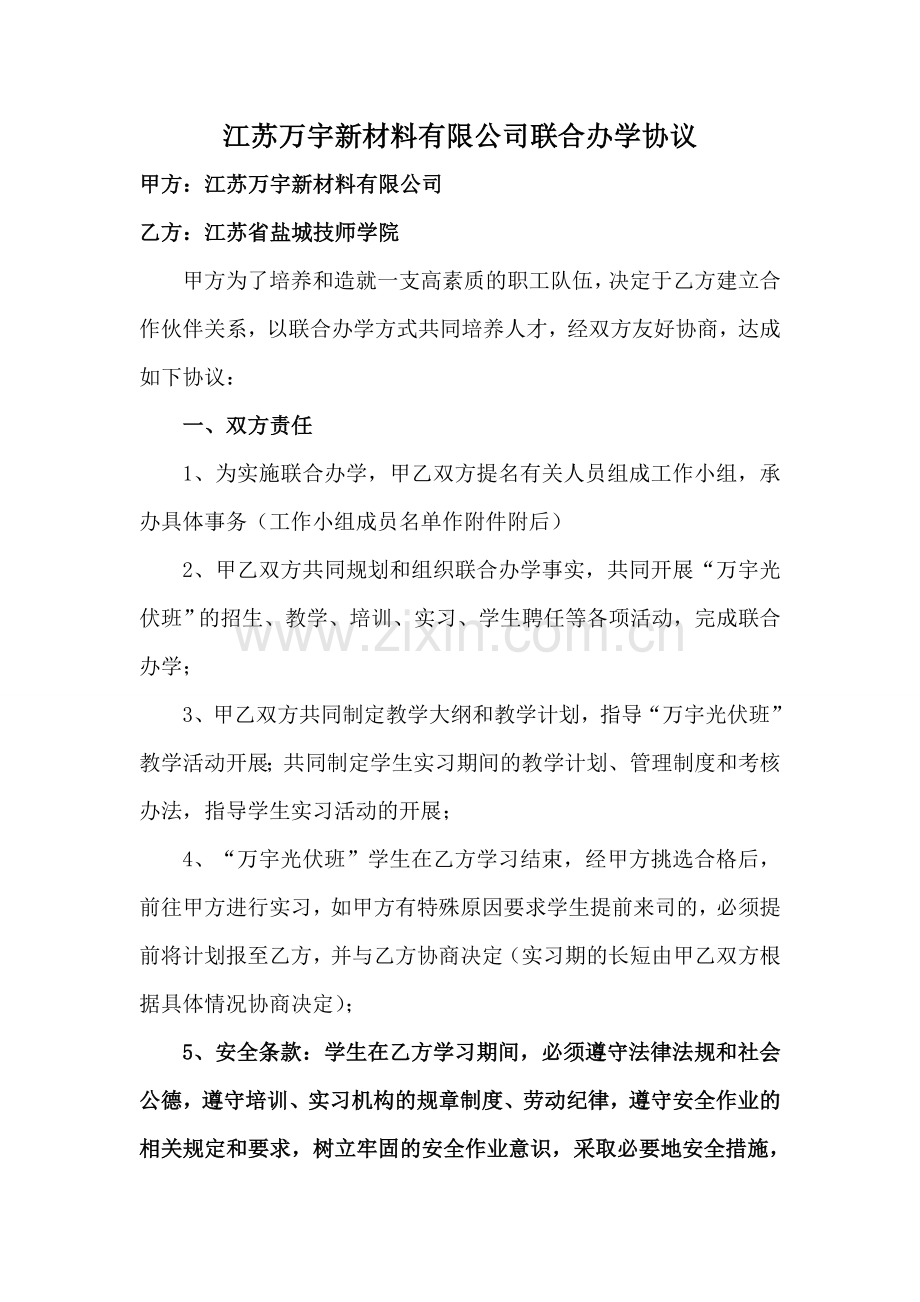 联合办学协议1.doc_第1页