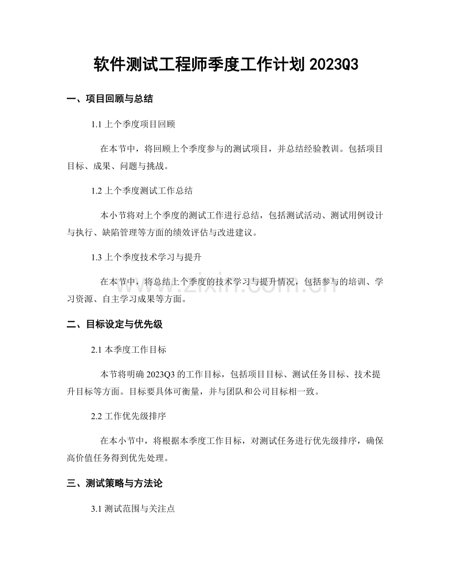 软件测试工程师季度工作计划2023Q3.docx_第1页