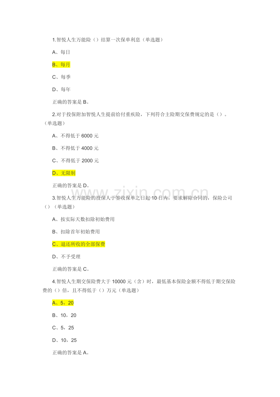平安智悦人生考试题目.pdf_第1页