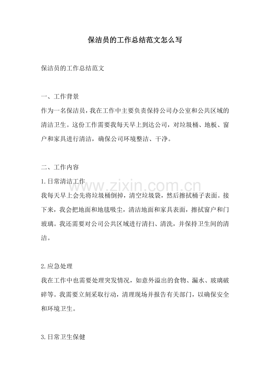 保洁员的工作总结范文怎么写.docx_第1页