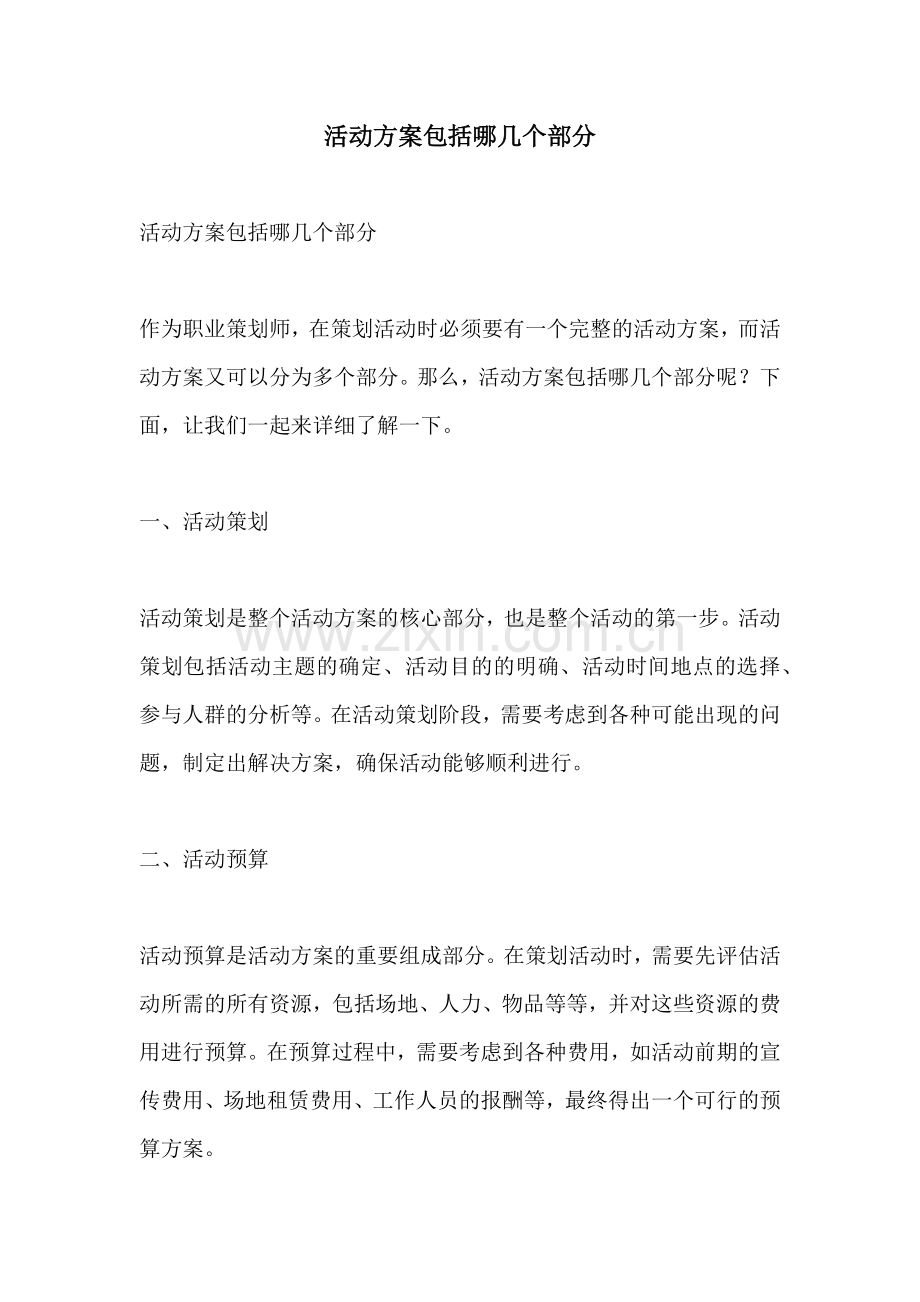 活动方案包括哪几个部分.docx_第1页