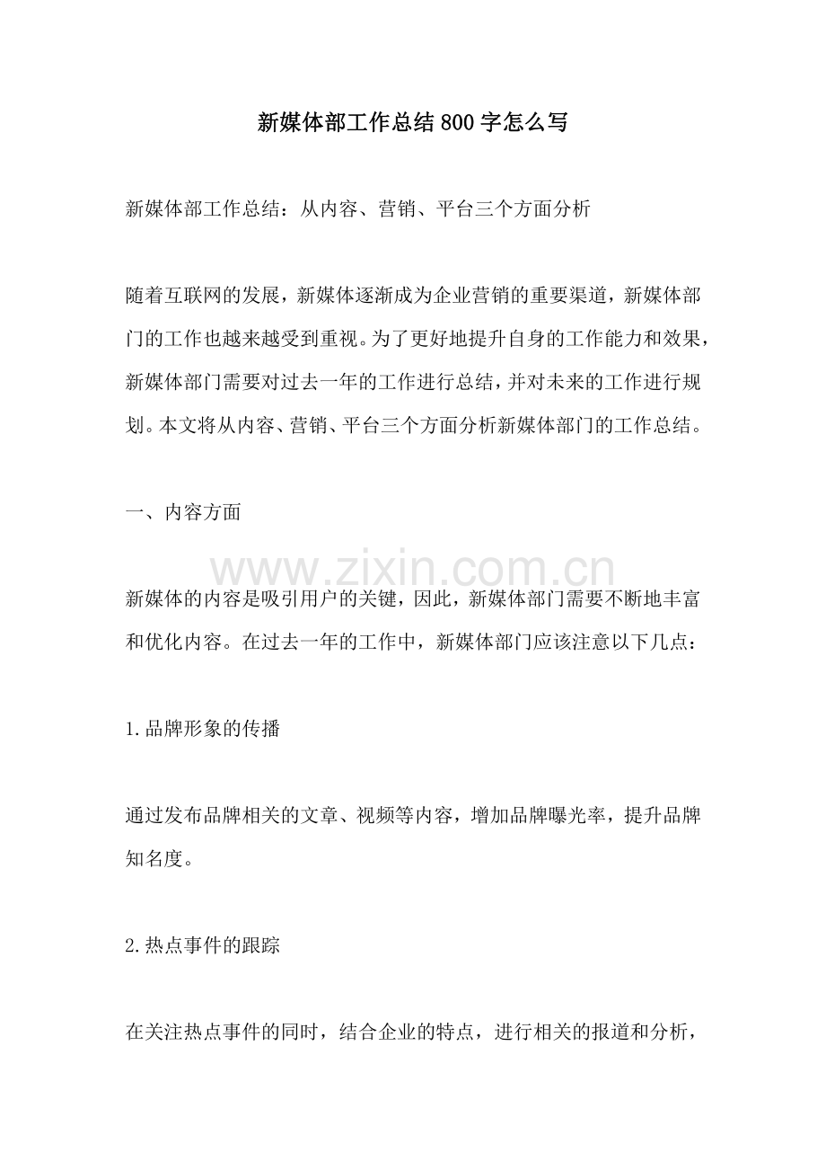 新媒体部工作总结800字怎么写.pdf_第1页