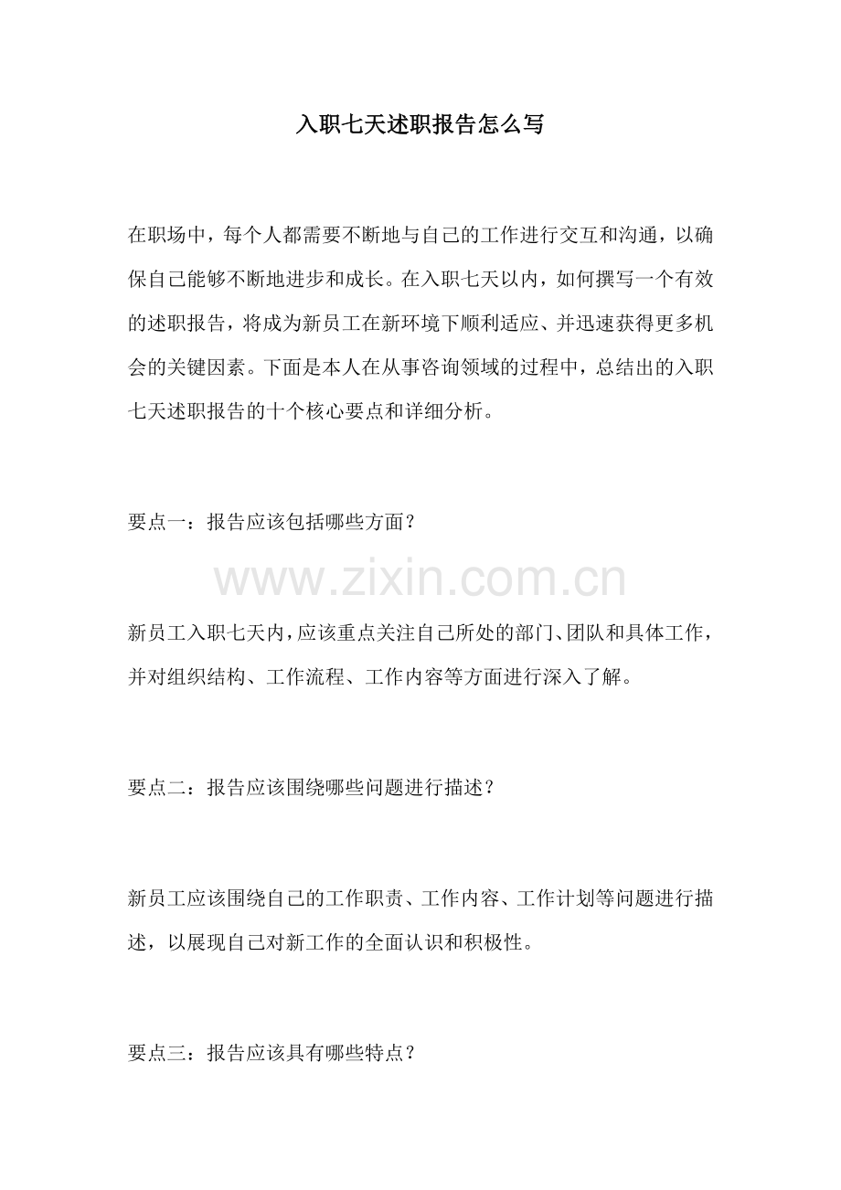 入职七天述职报告怎么写.docx_第1页