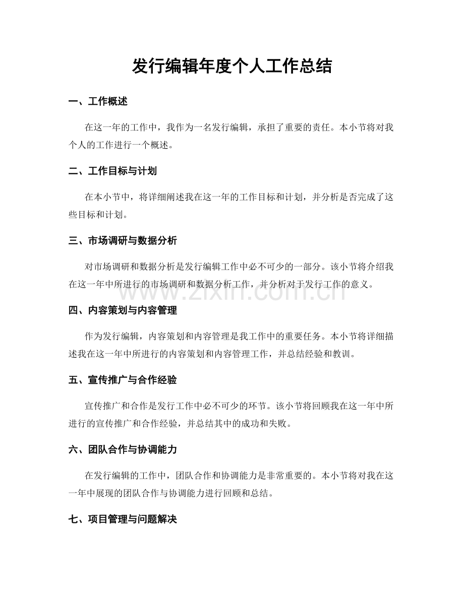 发行编辑年度个人工作总结.docx_第1页
